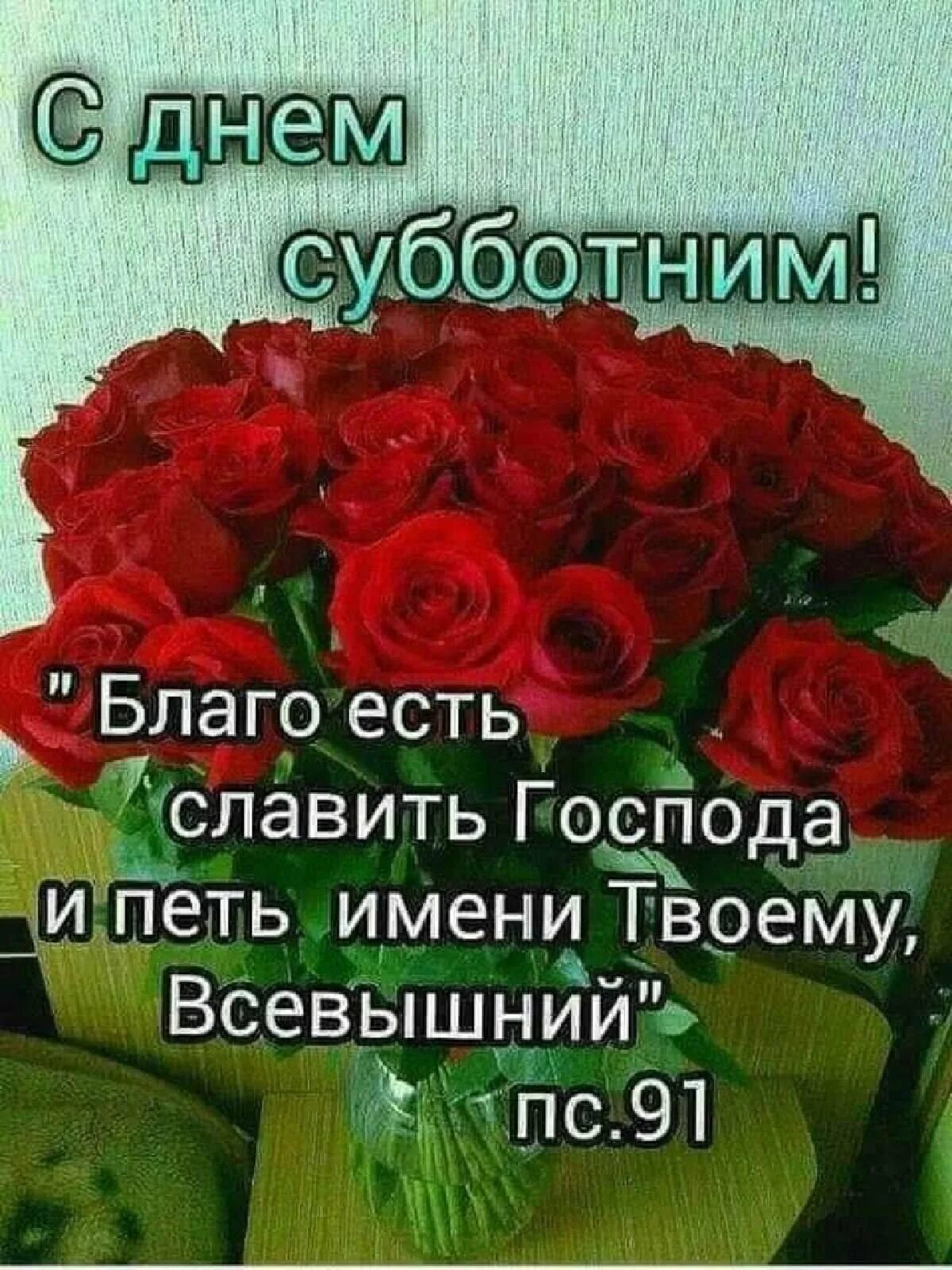 Суббота божий день. Христианские пожелания с субботой. благословенная суббота. с днем субботним христианские пожелания. с субботой христианские открытки.