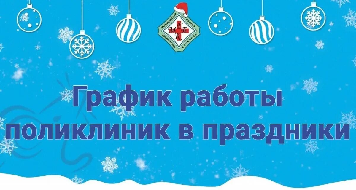 Как работает 7 поликлиника в праздничные дни