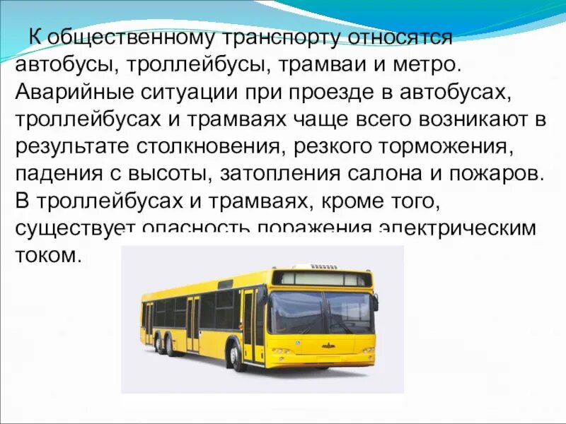 Сообщение о транспорте. Виды городского транспорта. Информация в автобусе. Пассажирский транспор. Маршрутного такси троллейбусов и