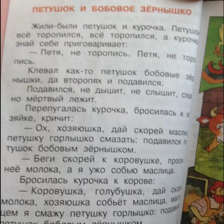 Петушок курочка зернышко подавился из какой сказки. Сказка бобовое зернышко текст. Петушок и бобовое зернышко Автор. Чтение сказки «петушок и бобовое зернышко». Петушок и бобовое зернышко книга.