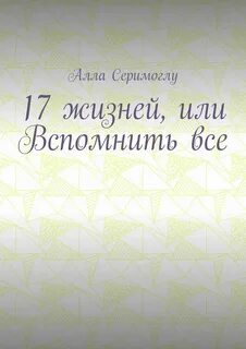 Семнадцать жизней