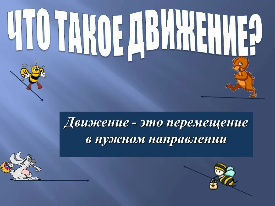 Движения первых 5 класс. Движение. Движение первых презентация. Движение для презентации. Движение 1 класс Естествознание.