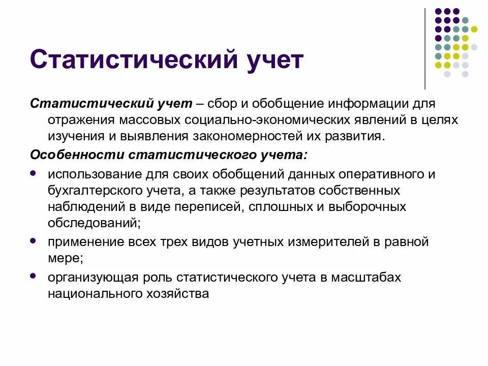 Ведение статистических данных. Статистический учет в бухгалтерии это. Предмет статистического учета. Объекты статического учета. Современные тенденции развития статистического учета.