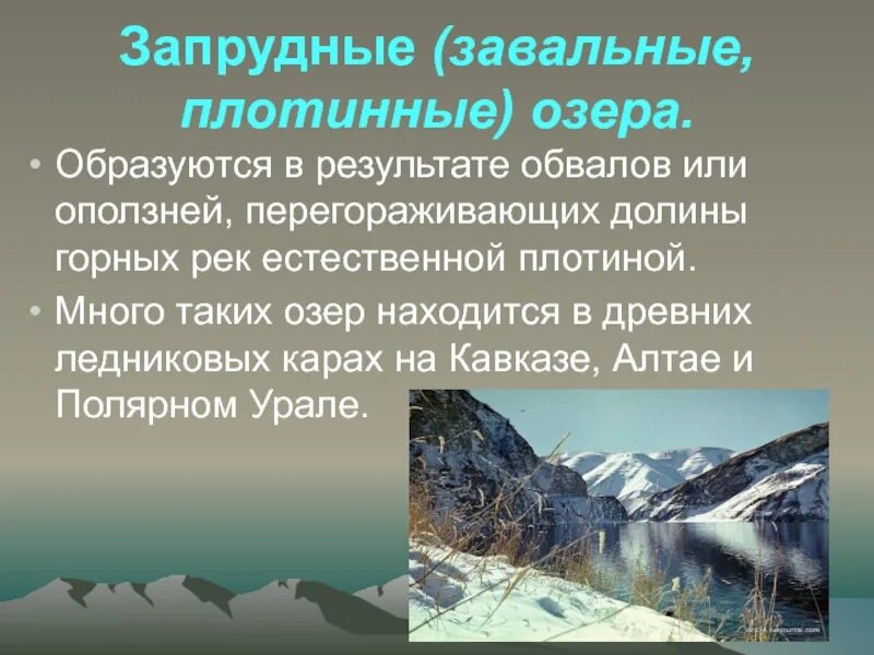 Картинки ЗАПРУДНЫЕ ОЗЕРА ОПРЕДЕЛЕНИЕ