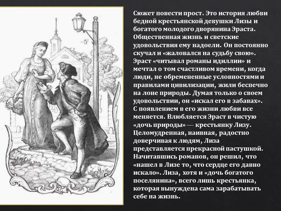 Насколько рассказ. Сюжет бедной Лизы Карамзина.