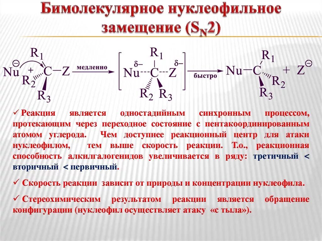 Активность реагента. Sn2 механизм нуклеофильного замещения. Механизм нуклеофильного замещения sn1 sn2. Реакции нуклеофильного замещения sn1 и sn2. Бимолекулярное нуклеофильное замещение.