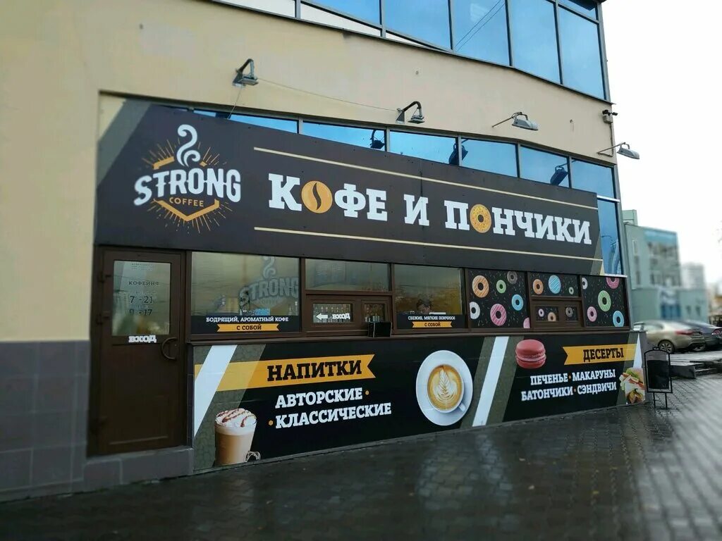 Кофейня strong. Strong Coffee кофейня. Стронг кофе Екатеринбург. Екатеринбург 59/1 Крестинского кофейня. Strong Coffee Люберцы.