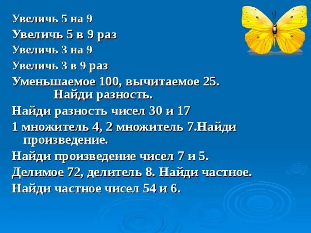 Увеличилась в три раза. Увеличь 3 на 9. Увеличить 9 на 3. Увеличь 9 на 5. Увеличь в 5 раз Увеличь на 5.