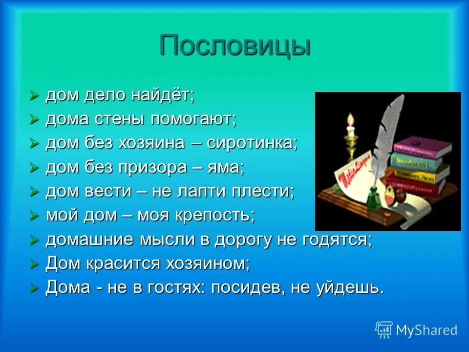 Есть слово домашнюю. Пословицы. Пословицы и поговорки о доме. Пословицы о доме. Поговорки про дом.