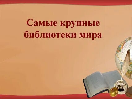 Библиотеку 2 класс