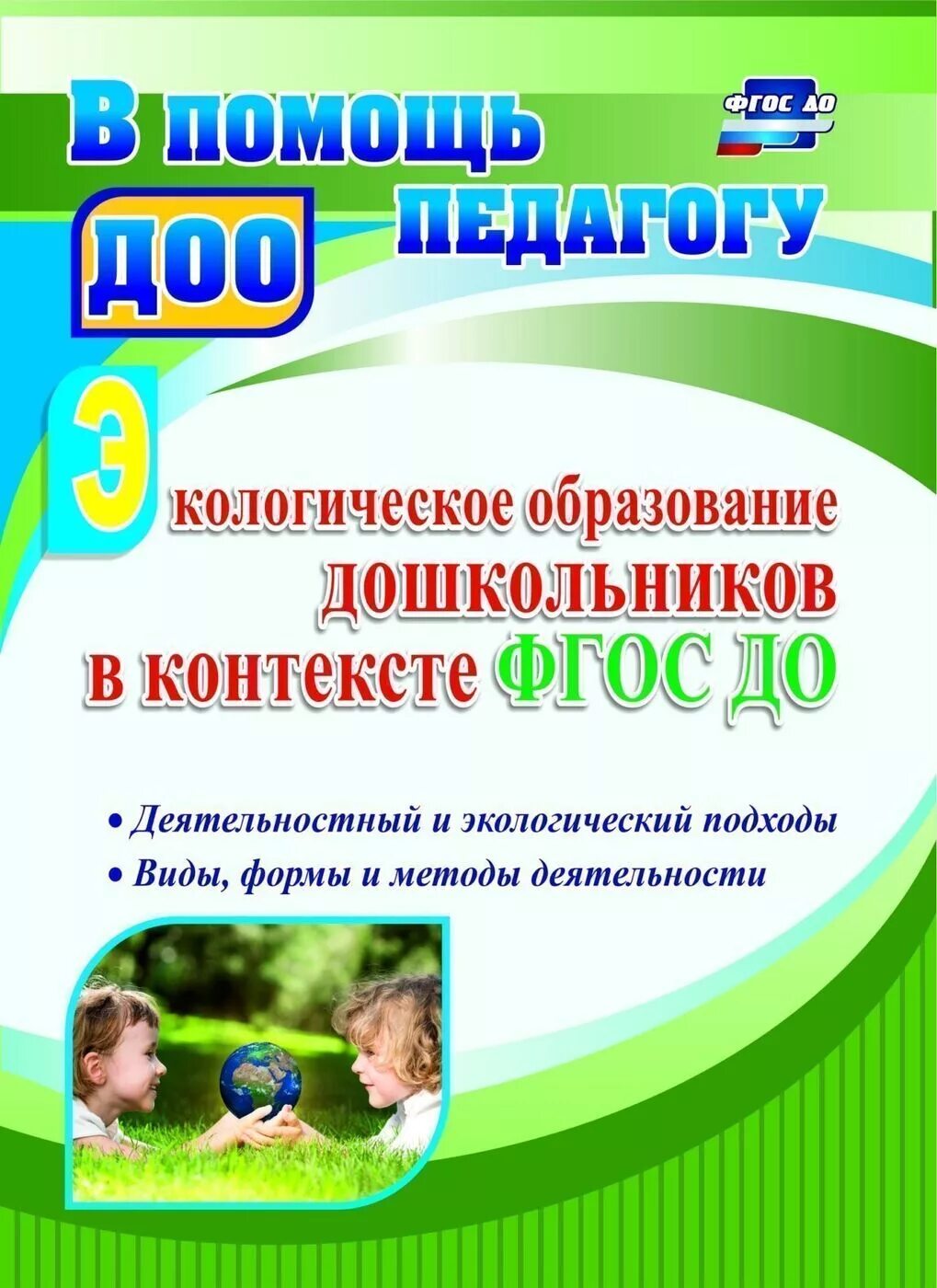 Экологическое образование николаева. Экологическое образование дошкольников. Программа по экологии. ФГОС об экологическом воспитании дошкольников. Экологическое образование в ДОУ.