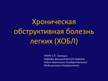 Хроническая обструктивная болезнь легких рекомендации