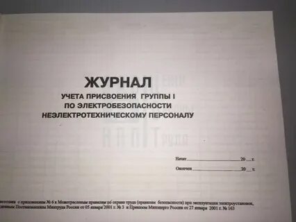 Инструктаж неэлектротехническому персоналу
