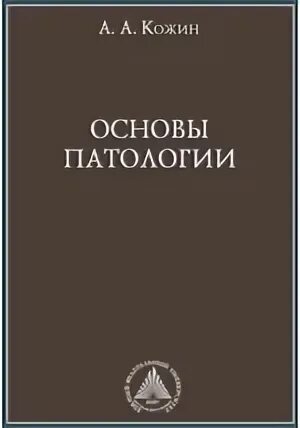 Патология обучение. Основы патологии. Основы патологии учебник. Ремизов и. "основы патологии". Мустафина основы патологии.