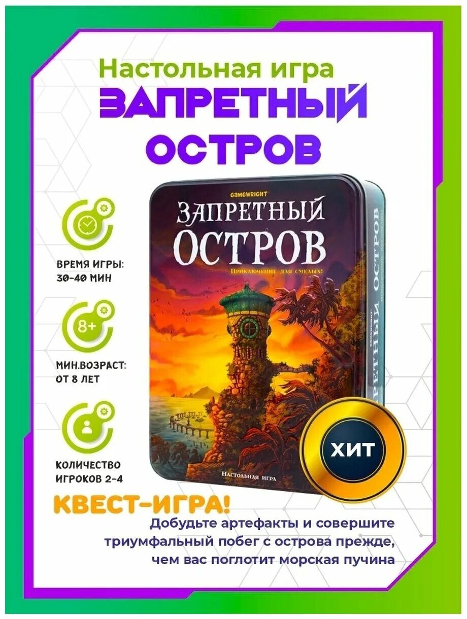 Игра Запретный остров. Запретный остров настольная игра. Стиль жизни Запретный остров. Запретный остров настольная игра купить.