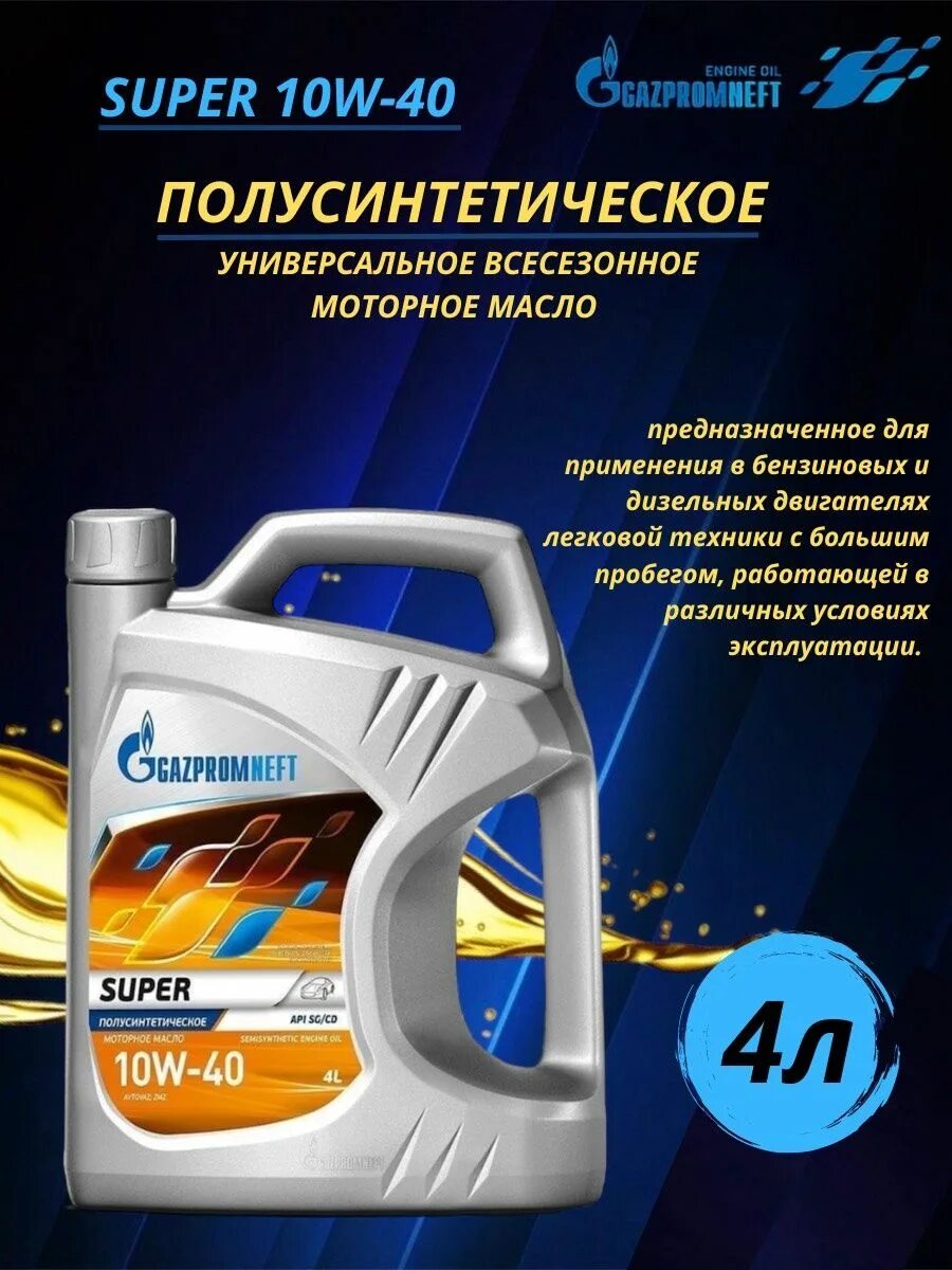 Газпромнефть 10w 40 полусинтетика купить. Gazpromneft super 10w-40 API SG/CD. Gazpromneft масло 10w 40 API SG/CD. Газпромнефть super 10w-40 характеристики. Масло Gazpromneft super полусинтетическое (1 литр)5-40.