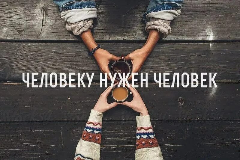 Человеку нужен человек. Человек ункден человек. Человеку нужен человек стих. Человекутнужен человек. Неважно какой я