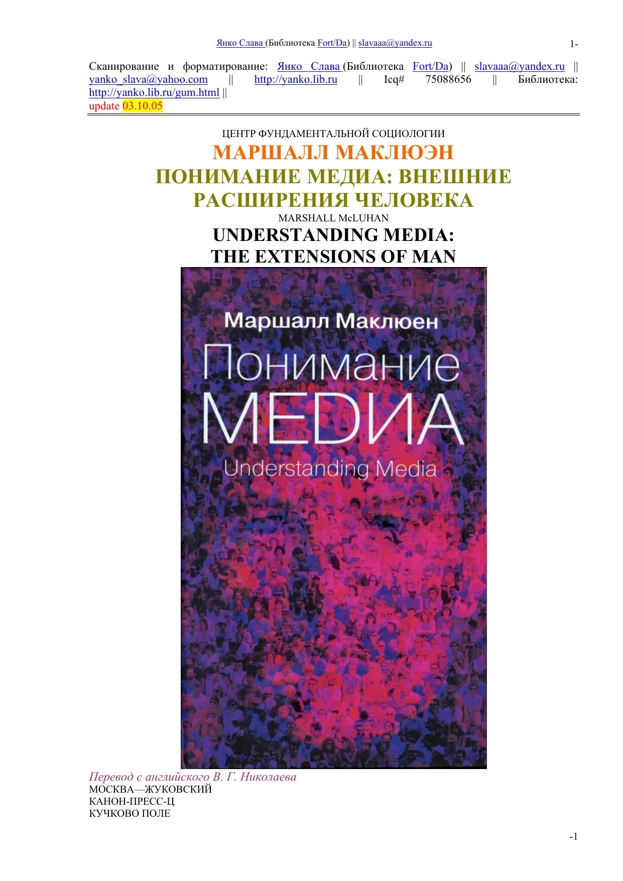 Понимание Медиа Маршалл Маклюэн книга. Маршалл Маклюэн понимание Медиа 1964. Маршалл Маклюэн понимание Медиа внешние расширения человека. Маршал Маклюэн понимая Медиа. Медиа расширение человека