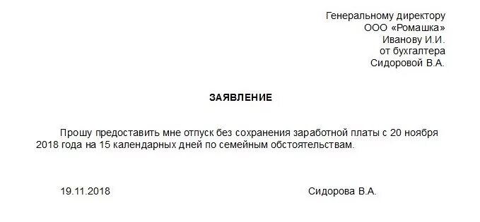 Форма заявления на отпуск без сохранения заработной платы. Форма заявления на отпуск без сохранения заработной платы на 1 день. Заявление на предоставления дня без сохранения заработной платы. Заявление без сохранения заработной платы на 1 день. Отпуск с сохранением зарплаты