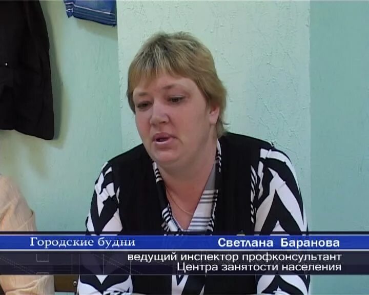 инспектор центра занятости. сапронова татьяна геннадьевна. центр занятости старший инспектор. баранова светлана васильевна бердск. центр занятости.