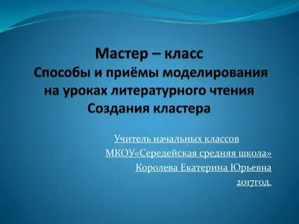 Мастер класс уроки литературы