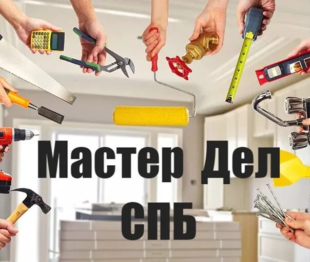 Золотых рук дел мастер. Мастер дел спб. Мастер дел спб. Осташков колледж. Мастер столярно-плотничных и стекольных работ.