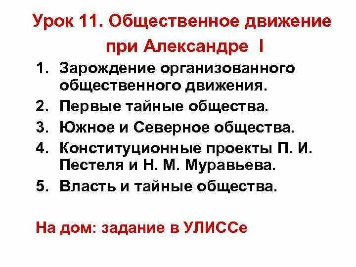 Причины тайных обществ в россии. Общественное движение при Александре 1 выступление Декабристов. Вывод к таблице Общественное движение при Александре 1. Общественное движение движение при Александре 1. Общественные движеенияпри Александре 1.