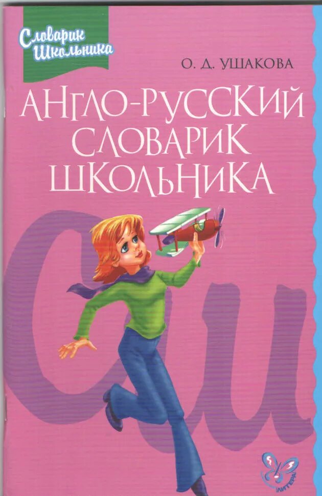 Англо русский словарь для школьника. Англо-русский словарик школьника. Ушакова англо-русский словарик школьника. Англо русский словарь школьника Ушакова.