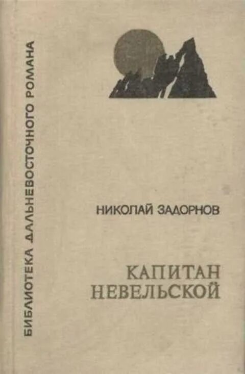 Задорнов невельский. Задорнов невельский. Задорнов невельский. Задорнов невельский. Задорнов невельский.