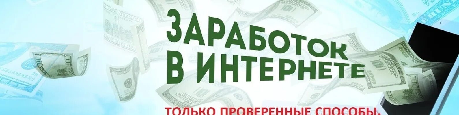 Заработок в интернете обложка. Заработок в интернете. Заработок интернете зарабатывать. Баннер доходы. Заработок в интернете баннер.