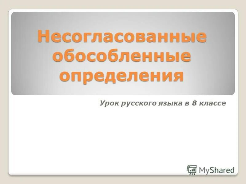 Презентация урока определение 8 класс. Обособленные несогласованные определения. Обособленные несогласованные определения 8 класс. Контрольная работа на тему обособленные определения. Урок русского языка 8 класс обособленные определения.