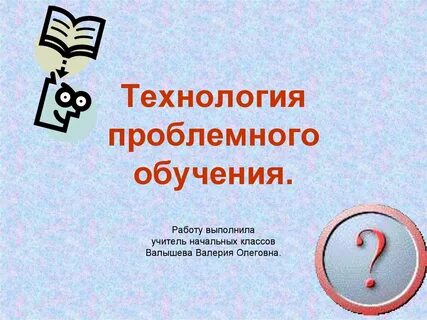 Технология проблемного обучения презентация