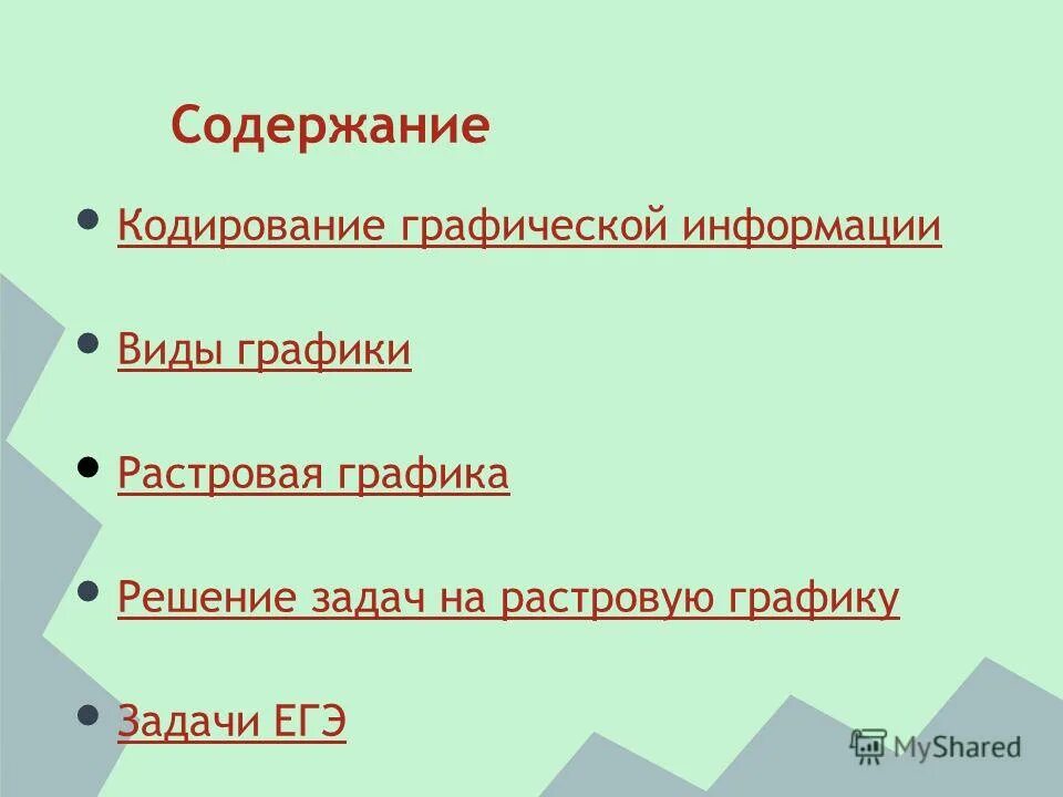 Задачи на кодирование графической информации. Задачи на кодирование графической информации