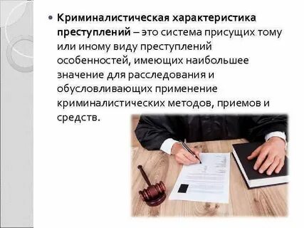 К элементам криминалистической характеристики относится