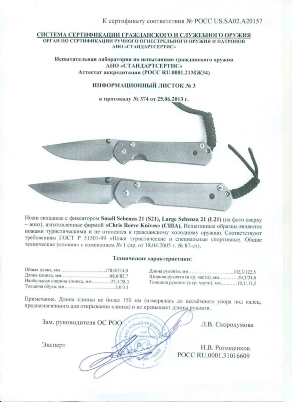 Сертификат на нож Себенза. Sebenza 21 сертификат соответствия. Sebenza 21 сертификат соответствия pdf. Чертеж ножа Chris Reeve Sebenza. Холодное оружие сканворд 6