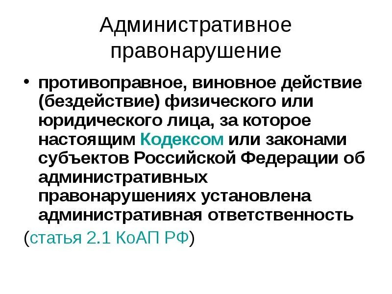 Административная ответственность за бездействие. Административная ответственность за бездействие. Классификация мер государственного принуждения. Административная ответственность за бездействие. Административное правонарушение действие или бездействие.