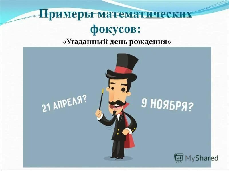 1 урок фокусы