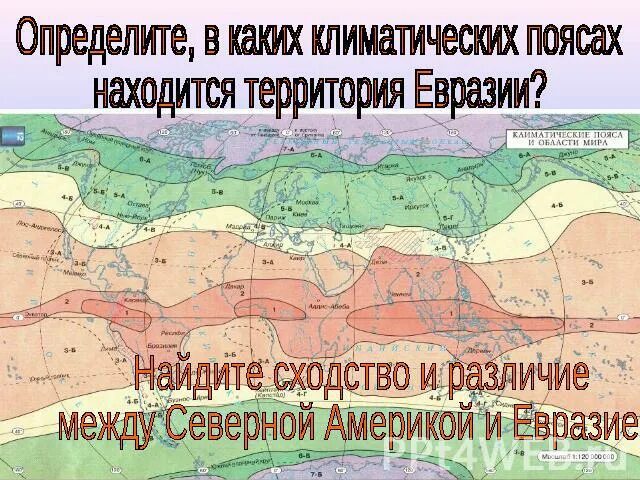 В каких климатических поясах расположена евразия. Какие климатические пояса. география евразии климат пояса. северная евразия климат. климатические пояса евразии 7 класс.