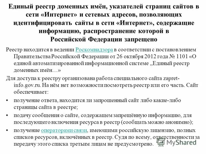 Реестр доменов. Единый реестр доменных имен. Единый реестр доменных имен то кто в него входит. Укажите сроки включения в реестр доменных имен.