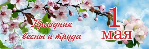 Какой праздник 29 апреля по 1 мая