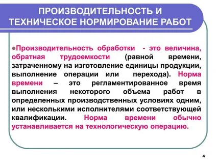 Нормирования трудоемкости