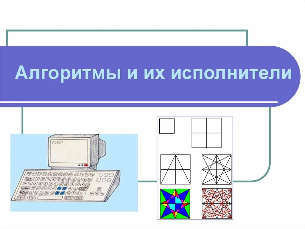 Исполнитель алгоритма это в информатике. Алгоритмы и их исполнители. Алгоритмы и исполнители презентация. Алгоритмы и исполнители 7 класс Информатика. Алгоритмы презентация 6 класс