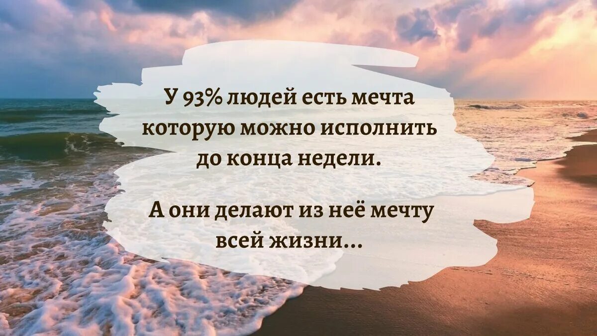 Я жил этою мечтой. Мечта всей жизни. Мечта всей жизни до конца недели. Есть мечта которую можно исполнить до конца недели. У человека есть мечта.