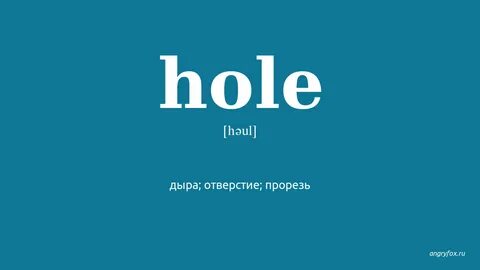 Дыра перевод