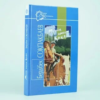 Бердібек соқпақбаев кітаптары