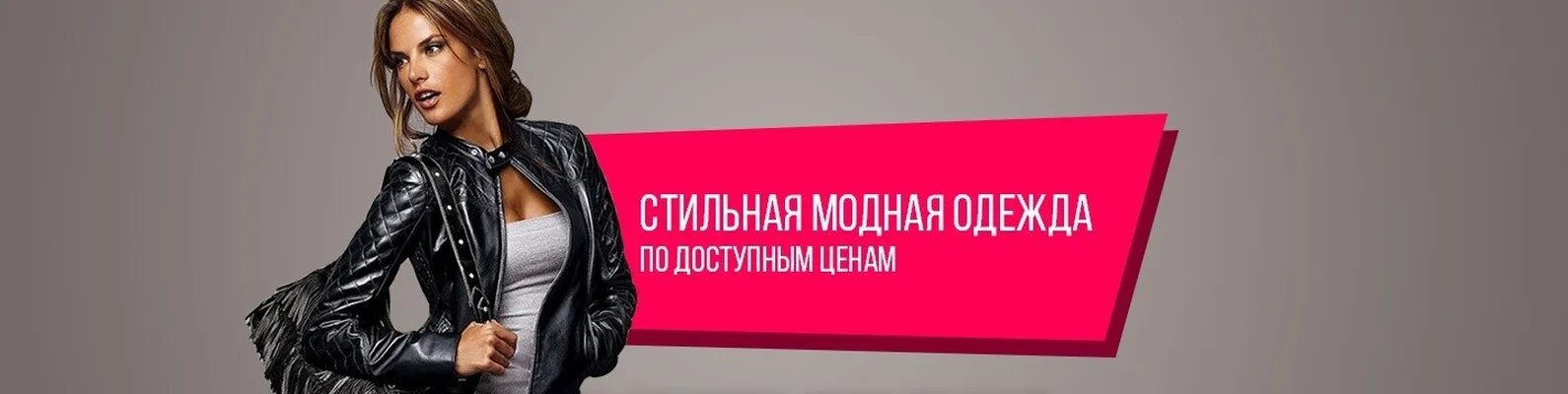 Доступной цене интернет. Одежда по доступным ценам. модная одежда по доступным ценам. реклама по доступным ценам. одежда по доступным ценам интернет магазин.