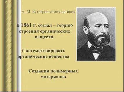 Создатель теории строения органических веществ
