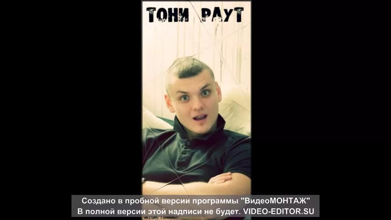 Тони раут мир. Тони раут под нами Берлин.