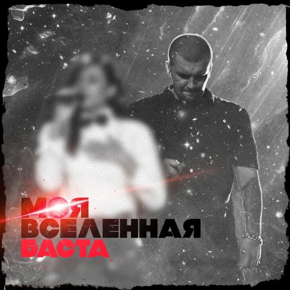 Баста хиты слушать. Ты моя Вселенная Баста ft Тати. Баста и Тати. Баста и Тати моя Вселенная. Tati и Баста.