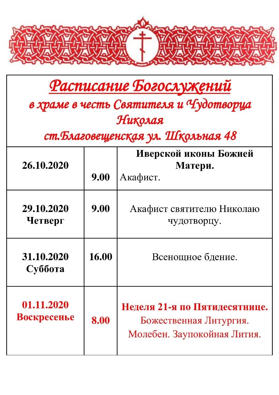 Расписание богослужений в свято михайловском. Расписание богослужений в храме Николая Чудотворца. Расписание службы в храме Николая Чудотворца. Расписание службы в церкви Николая Чудотворца. Расписание служб в храме Николая Чудотворца в Ессентуках.